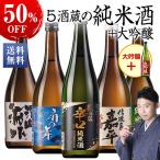 特別送料無料 日本酒 父の日 純米酒