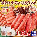 かに カニ 蟹 ずわい たらば ズワイ タラバ 殻剥き 脚 セット 1.8kg カニ鍋 焼ガニ しゃぶしゃぶ お歳暮 人気 プレゼント ギフト 贈り物 送料無料