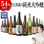 日本酒 純米大吟醸酒 特割 全国 12酒蔵 純米大吟醸 飲み比べセット 12本組 720ml ギフト プレゼント 2023 【7560円(税込)以上で送料無料】