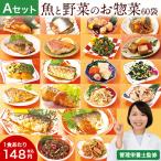 惣菜 冷凍 セット 食品 おかず まいにち野菜習慣 美味まるごと魚三昧 20種 60袋 お試しAセット 個別包装 詰合わせ 【送料無料】