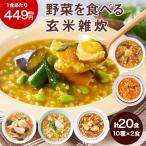 食品 玄米 雑炊 冷凍 野菜を食べる玄米雑炊 10種 20食 簡単 時短 栄養 ダイエット 管理栄養士監修 お中元 ギフト プレゼント 【送料無料】