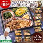 爆買 冷凍弁当 健康 おかず 冷凍 食品 匠の和ごころ御膳 第2弾 C・D・Eセット 30食分 30種×1食 簡単 時短 バランス レンジ お中元 敬老の日 ギフト 送料無料