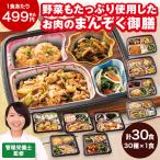 冷凍弁当 肉 おかず 冷凍 食品 お肉好きのための 満足御膳 30種 30食 BCD セット 簡単 レンジ まとめ買い お中元 敬老の日 父の日 ギフト 送料無料