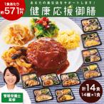 ショッピングベルーナ 冷凍弁当 健康 おかず 冷凍 食品 健康応援御膳 14食 セット 弁当 簡単 時短 塩分 カロリー 栄養 ストック レンジ まとめ買い 【7560円(税込)以上で送料無料】