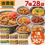 ショッピング牛丼 吉野家 バラエティ 7種 28袋 牛丼 ミニ牛丼 牛焼肉丼 親子丼 豚丼 焼鶏丼 豚しょうが焼 お弁当 お惣菜 食品 おかず 【7560円(税込)以上で送料無料】