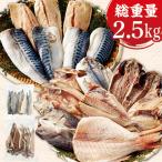 ショッピングベルーナ ＼50％オフ！／ 特別送料無料 食品 冷凍 魚惣菜 さば 干物 総重量約2.5キロ 訳あり干物 1.5kg 骨取りさばフィーレ 1kg セット