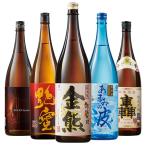 焼酎 父の日 泡盛 特割 九州 沖縄 五蔵 焼酎・泡盛 飲みくらべ 一升瓶 5本組 飲み比べセット 1800ml 5本 2024 【7560円(税込)以上で送料無料】