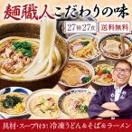 うどん そば ラーメン 冷凍 具材付 スープ付 めん工房辻 まごころ 麺ざんまい 27種 27食 【送料無料】