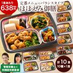 冷凍弁当 健康 おかず 冷凍 食品 ほほえみ御膳 Aセット 10食分 10種×1食 弁当 簡単 時短 栄養 保存 バランス レンジ 母の日 父の日 ギフト プレゼント