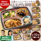 冷凍弁当 健康 おかず 冷凍 食品 ほほえみ御膳 Dセット 10食分 10種×1食 弁当 簡単 時短 栄養 保存 バランス レンジ 父の日 ギフト プレゼント