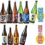 日本酒 父の日 純米大吟醸酒 純米酒 生酒入り 全国 純米づくし 10本組 セット 720ml ギフト プレゼント 【7560円(税込)以上で送料無料】
