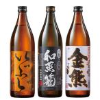 特別送料無料 酒 焼酎 父の日 芋焼酎 麦焼酎 米焼酎 ギフト 飲み比べセット 九州 三蔵 受賞焼酎 飲みくらべ 900ml 3本組 2025 ギフト プレゼント 【送料無料】