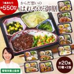 爆買 冷凍弁当 健康 おかず 冷凍 食品 からだ想い はれやか御膳 10種 20食 Cセット 弁当 簡単 時短 栄養 保存 バランス お中元 敬老の日 ギフト プレゼント