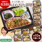 冷凍弁当 健康 おかず 冷凍 食品 からだ想い はれやか御膳 10種 10食 Dセット 弁当 簡単 時短 栄養 保存 バランス 母の日 父の日 ギフト プレゼント