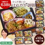 冷凍弁当 健康 おかず 冷凍 食品 からだ想い はれやか御膳 10種 10食 Fセット 弁当 簡単 栄養 保存 バランス お中元 敬老の日 父の日 ギフト プレゼント