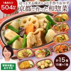 冷凍弁当 健康 おかず 冷凍 京都 はんなり一菜 15種類 15食 Cセット 管理栄養士監修 弁当 簡単 時短 保存 お中元 敬老の日 父の日 ギフト プレゼント