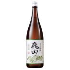 日本酒 お酒 飛山 原酒 一升瓶 1800ml お中元 敬老の日 父の日 ギフト プレゼント 【7560円(税込)以上で送料無料】