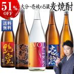 ショッピング大分 酒 お酒 焼酎 父の日 麦焼酎 特割 大分 壱岐 麦焼酎 五蔵 飲み比べセット 第3弾 2024 一升瓶 5本組 1800ml  【7560円(税込)以上で送料無料】