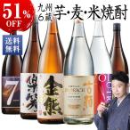 ショッピング父の日 焼酎 酒 焼酎 芋焼酎 麦焼酎 米焼酎 特割！九州六蔵いも 麦 米焼酎 6本組 第3弾 父の日 プレゼント 2024 お中元 ギフト【7560円(税込)以上で送料無料】