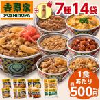 特別送料無料 吉野家 にぎわい 7種14袋 唐辛子付き 牛丼 ミニ牛丼 牛焼肉丼 親子丼 豚丼 焼鶏丼 牛鍋丼