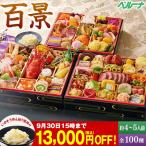 爆買 おせち 早割 予約 2026 おせち料理 和風 洋風 中華 冷凍 てら岡監修おせち 百景 三段重 全100種 4人前 5人前 プレゼント付 12月29日お届け 【送料無料】
