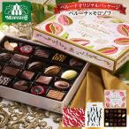 モロゾフ バレンタインデー 2026 人気 チョコ ギフト チョコレート モロゾフマイプレシャス 1箱 22個入 4-7日前後お届け