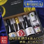 父の日 酒 日本酒 純米大吟醸酒 大吟醸酒 純米吟醸酒 名門 3酒蔵 日本酒 ギフト セット 300ml×3本 酒器 つまみ付 父の日期間お届け 【送料無料】
