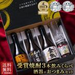 父の日 酒 焼酎 芋焼酎 麦焼酎 米焼酎 九州 3酒蔵 焼酎 ギフト セット 300ml×3本 酒器 つまみ付 父の日期間お届け 【送料無料】