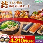 おせち 早割 予約 2026 おせち料理 冷凍 2人前 3人前 結 もつ鍋&棒寿司3種 和風 三段重 全46種 プレゼント付 12月29日お届け 【送料無料】