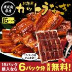 うなぎ 蒲焼き 国産 冷凍 お歳暮 御歳暮 鹿児島県産 お徳用 カット うなぎ 100g×15パック 計1.5kg 2025 2026 プレゼント ギフト 贈り物 【送料無料】
