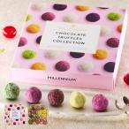 バレンタインデー 2026 人気 チョコ ギフト チョコレート ミレニアム トリュフアソート 1箱 15個入