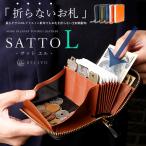 【予約】 SATTO L サットエル お札が