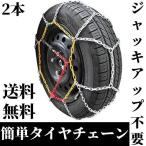 即納 タイヤチェーン 195/80R15 15インチ ハイエース用 スノーチェーン 簡単取付 タイヤ チェーン 金属製 ジャッキアップ不要 冬用 雪対策