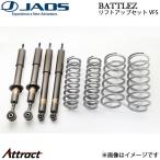  Jaos Land Cruiser 200 серия BATTLEZ lift up комплект VFS A732048 JAOS комплект подвески 