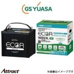 GSユアサ バッテリー エコR ハイクラ