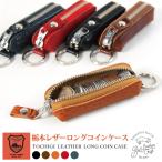 ZIPロング 栃木レザー コインケース 革 小銭入れ キーホルダー