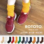 ショッピング靴下 メンズ ROTOTO ロトト 靴下 メンズ レディース ルーズパイル ソックス R1334 冷え取り靴下