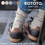 ROTOTO ロトト ソックス 靴下 オーガニックコットンスラブクルーソックス R1634 メンズ レディース