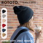 ショッピングニット帽 ROTOTO 帽子 ニット帽 メンズ レディース ロトト スーパーソフト2WAYビーニー R5102