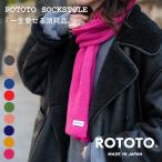 ROTOTOsok палантин R5154rototo muffler мужской женский одноцветный теплый теплый . защищающий от холода 