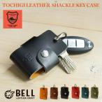 キーケース  車 栃木レザー シャックル金具 スマートキー レディース メンズ 革