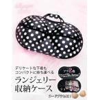 ヌーブラケース レディース ヌーブラケース 小物入れ 雑貨 Ryuyu ランジェリーケース 下着収納 ヌードブラケース 便利