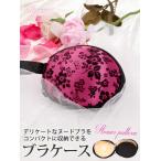 ショッピングヌーブラ ヌーブラケース レディース ヌーブラケース 小物入れ 雑貨 Ryuyu 下着収納 ブラジャー収納 持ち運び 旅行