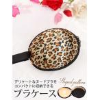 ショッピングヌーブラ ヌーブラケース レディース ヌーブラケース 小物入れ 雑貨 Ryuyu ヌードブラケース ヒョウ柄 ヨガ 下着収納