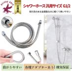 シャワーホース 交換 黄銅コネクター 軽量 防爆 防裂 1.5m 絡まり防止 汎用基準サイズG1/2 浴室用 バスルーム アダプター 送料無料