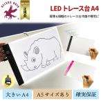 LED トレース台 A4サイズ 極軽 極薄 3.5mm 無段階調節 製図 漫画 マンガ スケッチ デッサン イラスト 送料無料