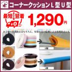 コーナーガード クッション 角クッション コーナークッション 2m 厚み増強1.2cm テープ付 子供 高齢者 怪我防止 送料無料