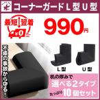 コーナーガード 角クッション コーナークッション 10個セット テープ付き 赤ちゃん 子供 怪我防止 L型 U型 黒 送料無料