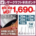 レザークラフト 道具 ヘリ落とし エンドポンチ 端落としポンチ 半円型 5本セット 半円形 革 キット 工具 材料 U字型 送料無料