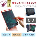 電子メモパッド 8.5インチ LCD液晶ボード 目にやさしい お絵描き メモ 伝言 筆談 ロック機能 スタンド 軽量 薄型 エコ 送料無料